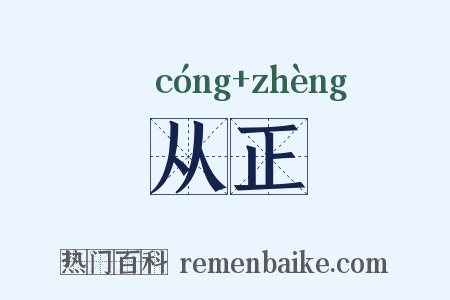 从正是什么意思的图片